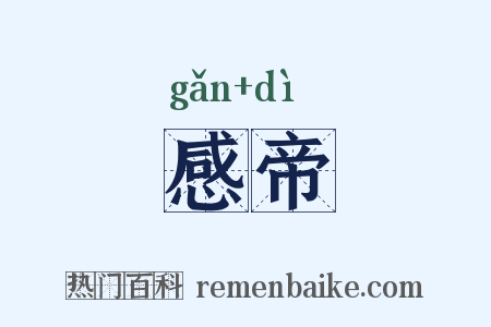 感帝是什么意思的图片